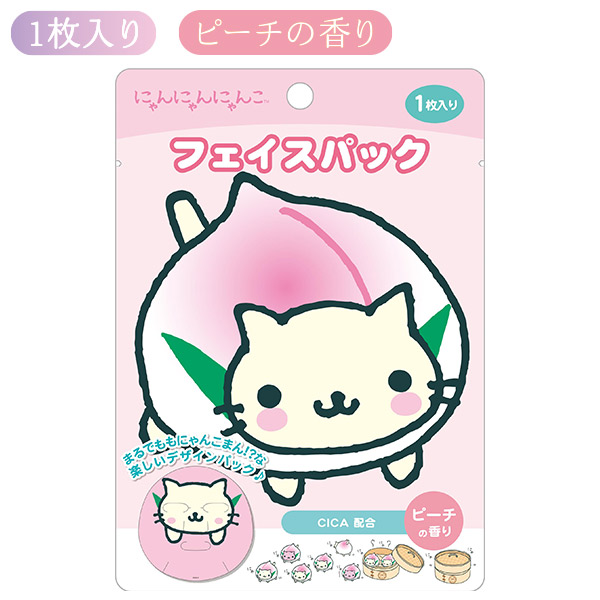 にゃんにゃんにゃんこ | フェイスパック（にゃんにゃんにゃんこ
