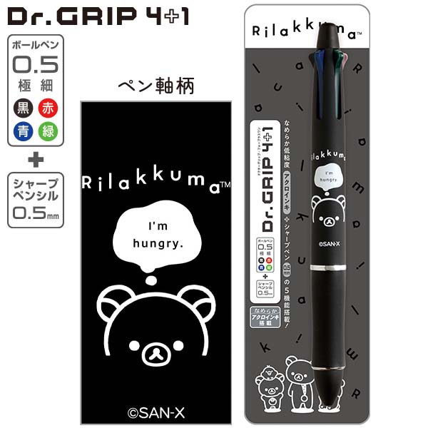 新品 限定 パイロット ドクターグリップ 4+1 リラックマ 多機能ペン リラックマ - ドクターグリップ4＋1（BASIC RILAKKUMA MONOCHROME・A
