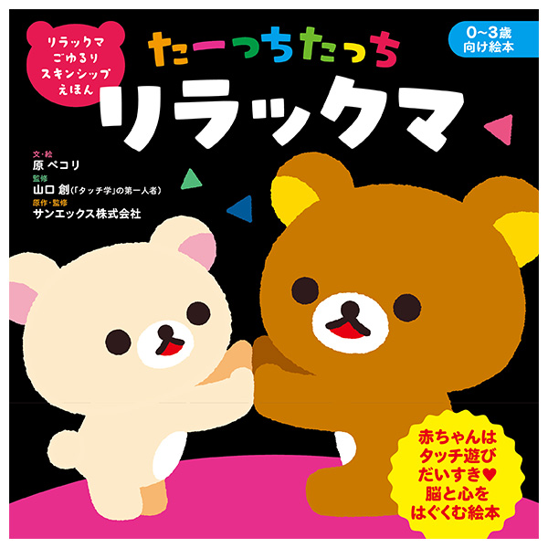 Rilakkuma Relaxing Skinship Picture Book: Touch Touch Rilakkuma