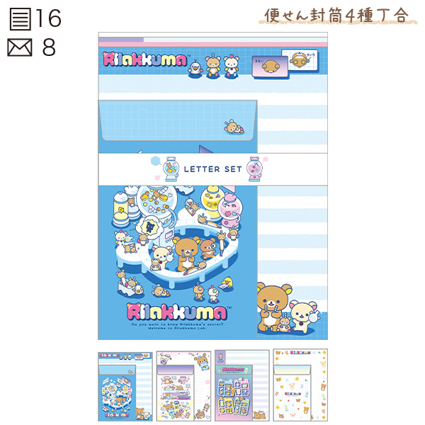 リラックマ | レターセット（リラックマラボ・A） | San-X Net Shop