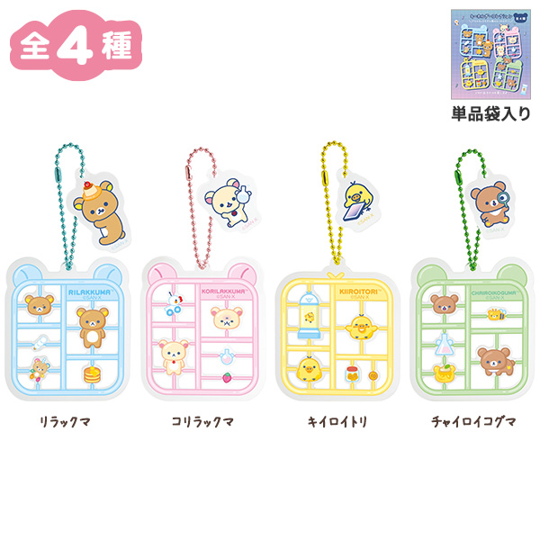リラックマ | キーホルダーコレクション（リラックマラボ） | San-X