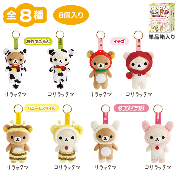 リラックマ | 【8個入】あのころのリラックマぬいぐるみコレクション