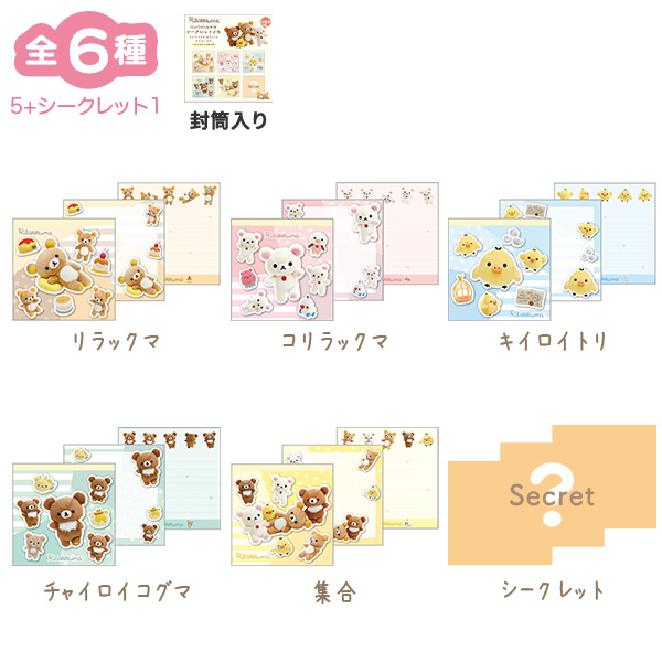 リラックマ | シークレットメモ（ぬいフォトシリーズ・リラックマ