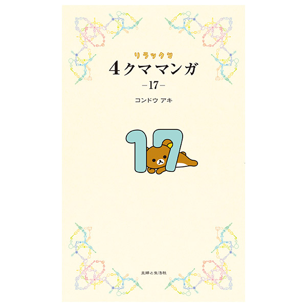 Rilakkuma 4-Bear Manga 17