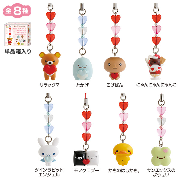サンエックスユニバース | 【単品】マスコットキーホルダー
