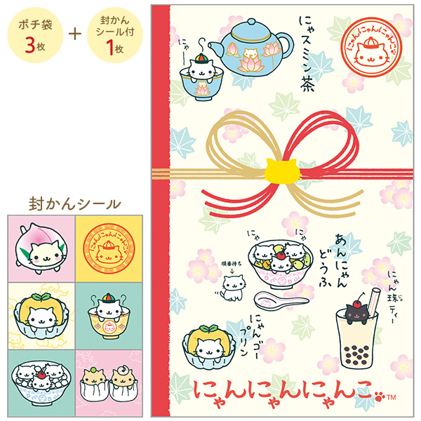 にゃんにゃんにゃんこ | ポチ袋（にゃんにゃんにゃんこ） | San-X Net Shop