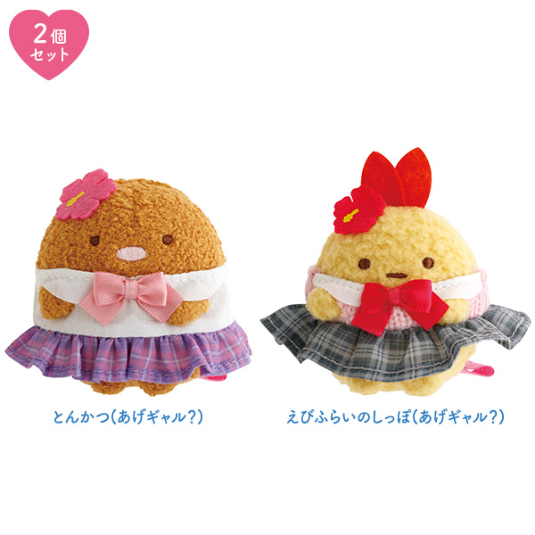 すみっコぐらし | てのりぬいぐるみセット（すみっコハイスクール