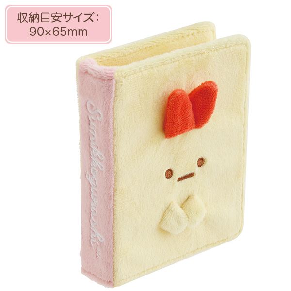 すみっコぐらし | ふわふわマルチコレクションホルダー（えびふらいの