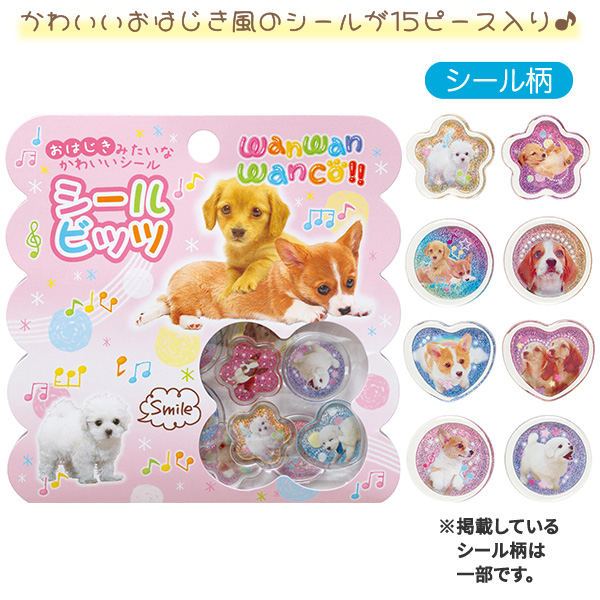 わんわんさん専用 わんわんわんこ | シールビッツ（わんわんわんこ・B） | San-X Net Shop