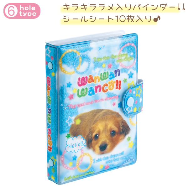 わんわんわんこ | ふにふにシールバインダー（わんわんわんこ・A