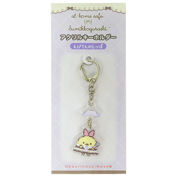 すみっコぐらし | すみっコぐらし アクリルキーホルダー （あっとほぉ