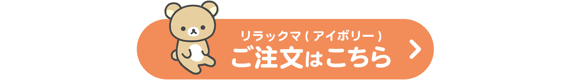 リラックマ・すみっコぐらし - 【限定】BRUNO マルチスティック