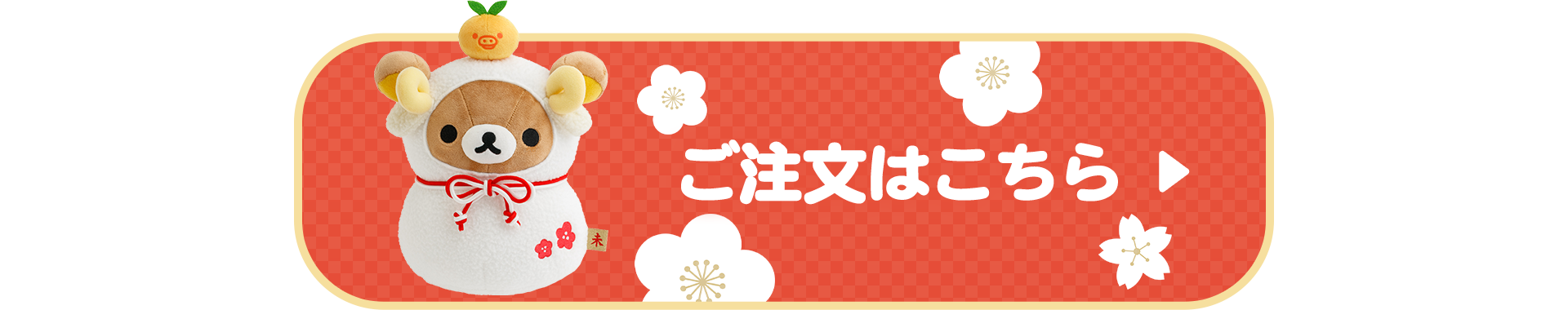 リラックマ お正月ぬいぐるみ