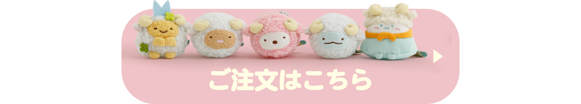 すみっコぐらし お正月ぬいぐるみセット