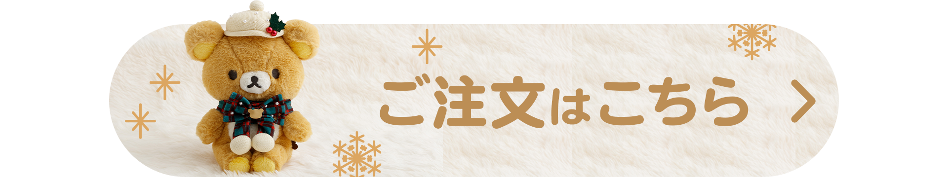 リラックマ - 【限定】クリスマスぬいぐるみ - サンエックスネットショップ