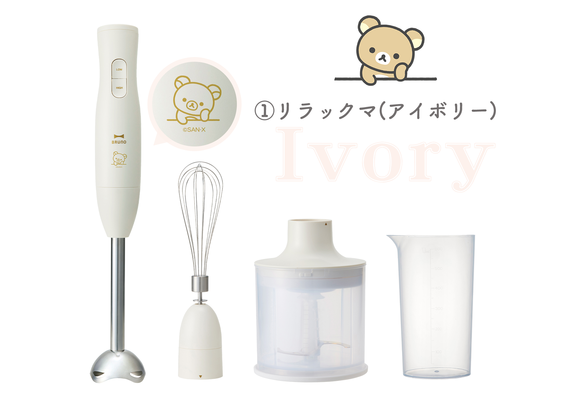 すみっコぐらし　BRUNO ブレンダー リラックマ・すみっコぐらし - 【限定】BRUNO マルチスティック