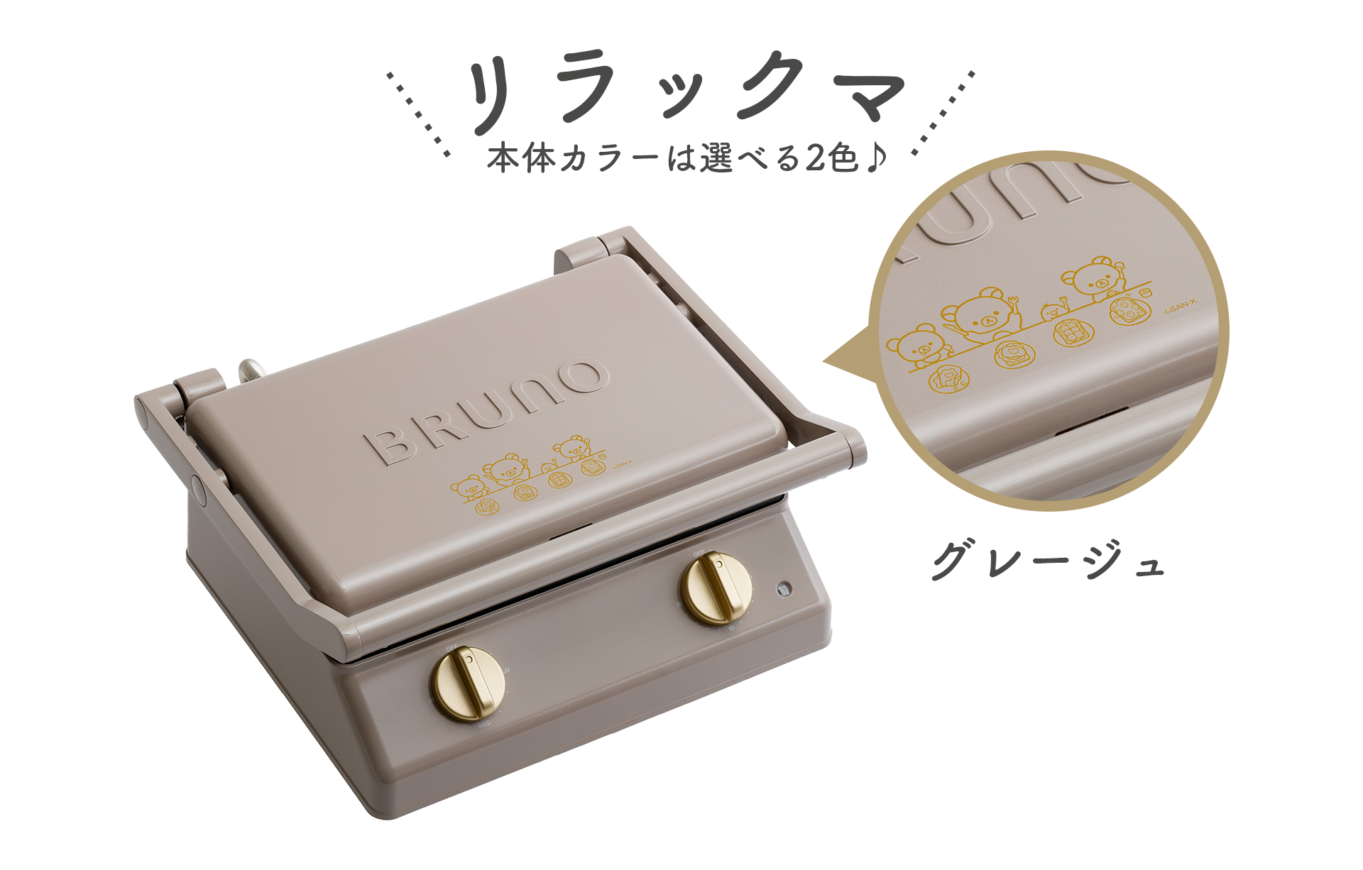 メルカリ便発送&ロウルサンコさんラベル付き☆ユーフォルビア ホリダ ビックバン リラックマ・すみっコぐらし - 【限定】BRUNO グリルサンドメーカー