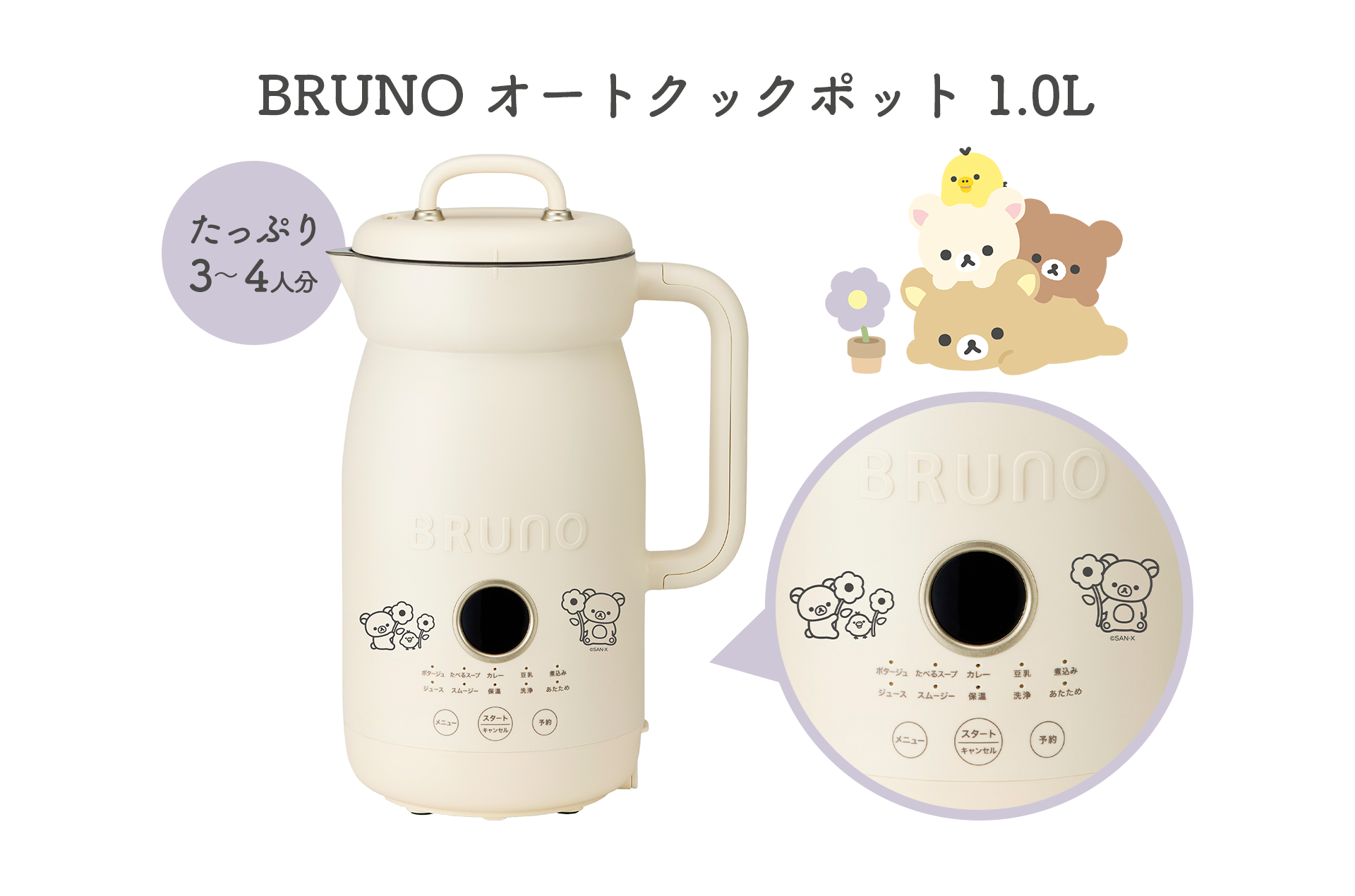 リラックマ - 【限定】BRUNO オートクックポット 1.0L - サンエックス