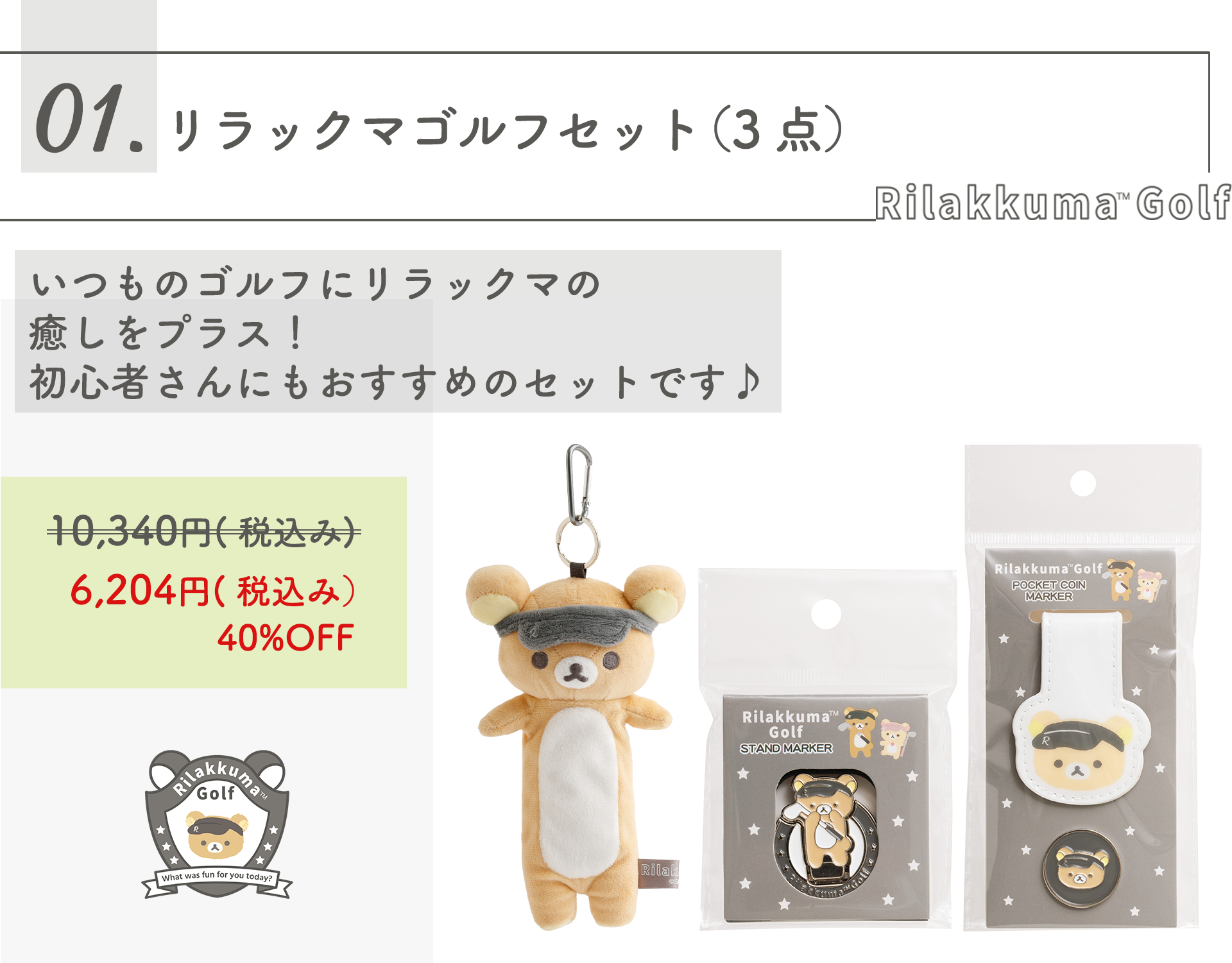 追加待ち① るなこむさん専用 リラックマ - 【限定】春のゴルフ応援キャンペーン - サンエックス