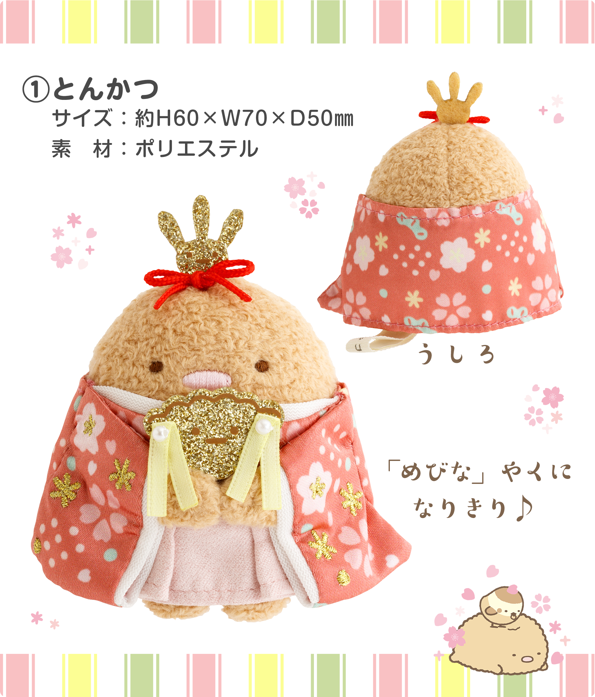 すみっコぐらし ひなまつりぬいぐるみセット