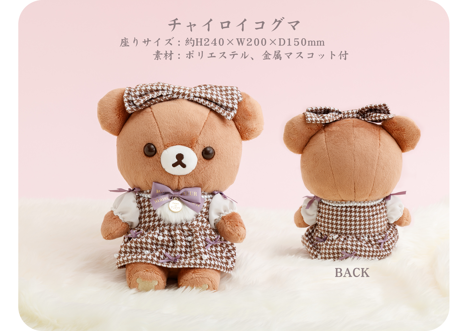 Maison de FLEUR リラックマ スペシャルコラボぬいぐるみ（チャイロイ