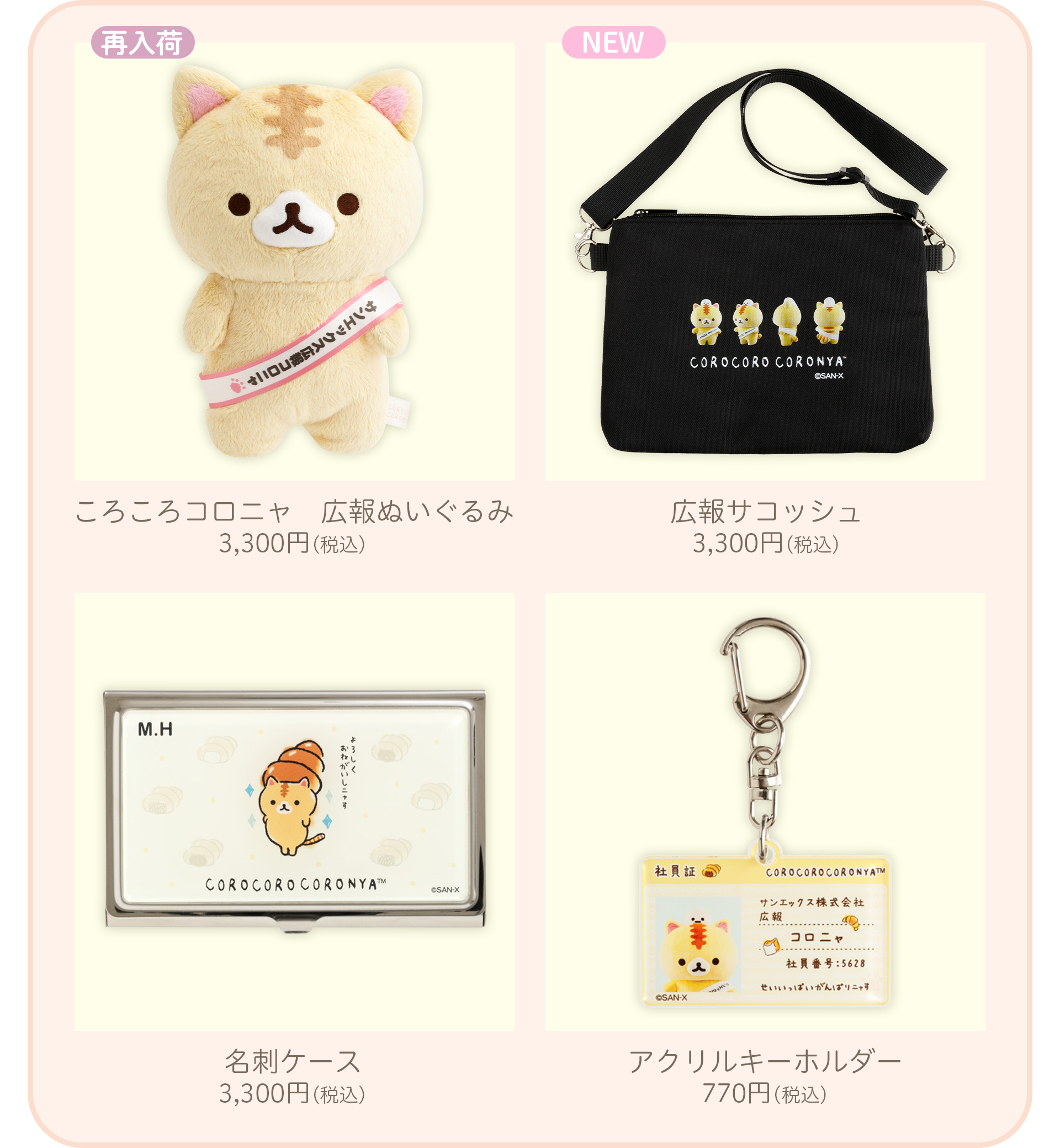 ころころコロニャ - 【限定】サンエックス広報コロニャのアイテム紹介