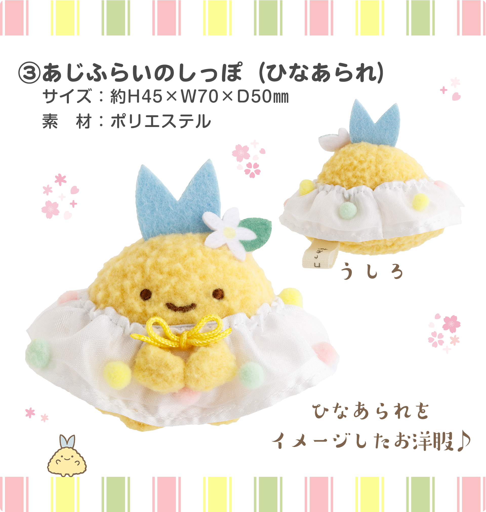 すみっコぐらし ひなまつりぬいぐるみセット
