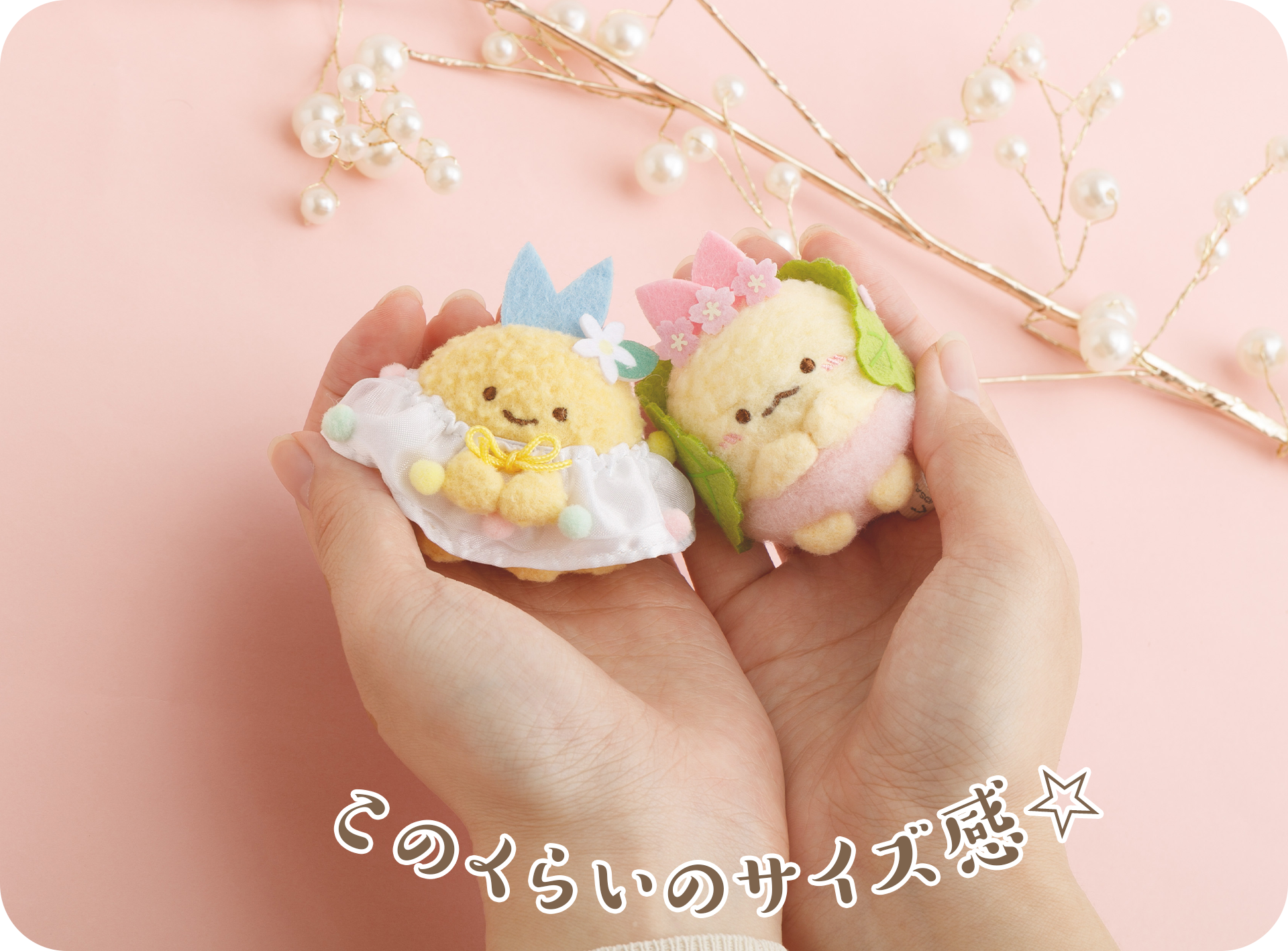 すみっコぐらし - 【限定】ひなまつりぬいぐるみセット - サンエックス