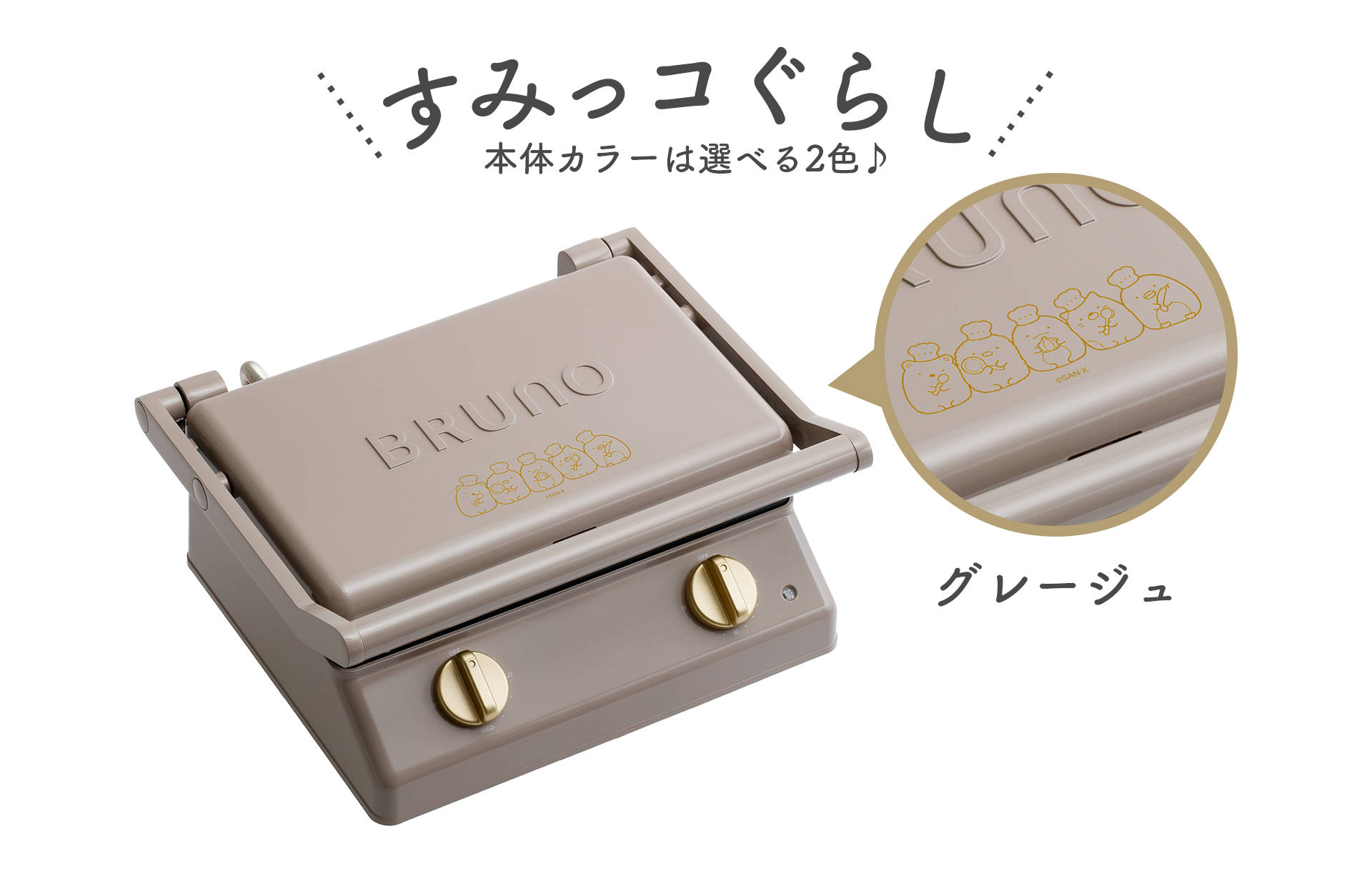 リラックマ・すみっコぐらし - 【限定】BRUNO グリルサンドメーカー