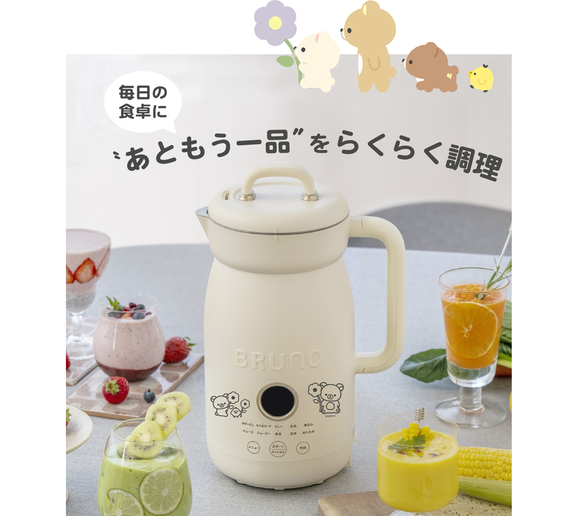 リラックマ - 【限定】BRUNO オートクックポット 1.0L - サンエックス