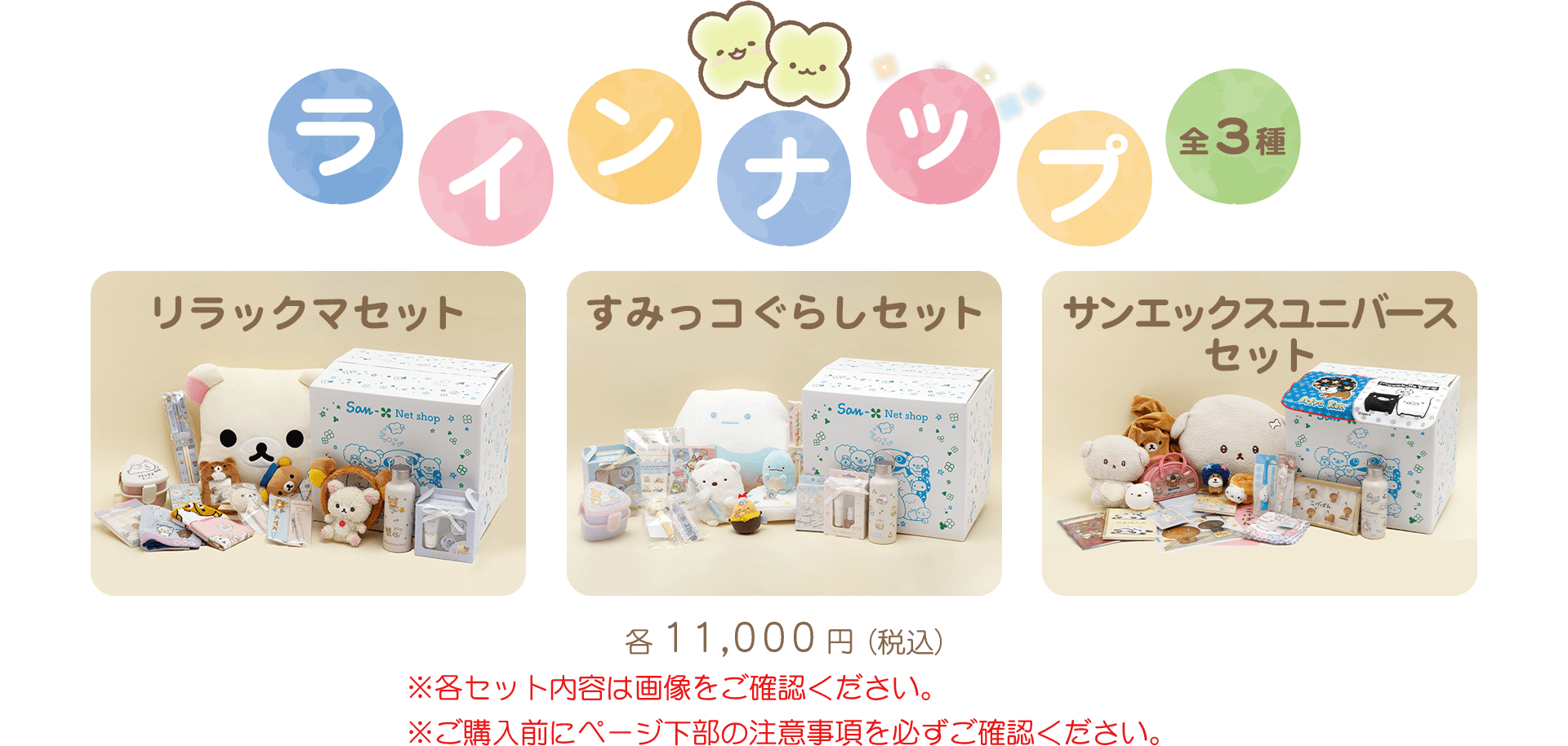 会員限定】サンエックスおたのしみセット2026