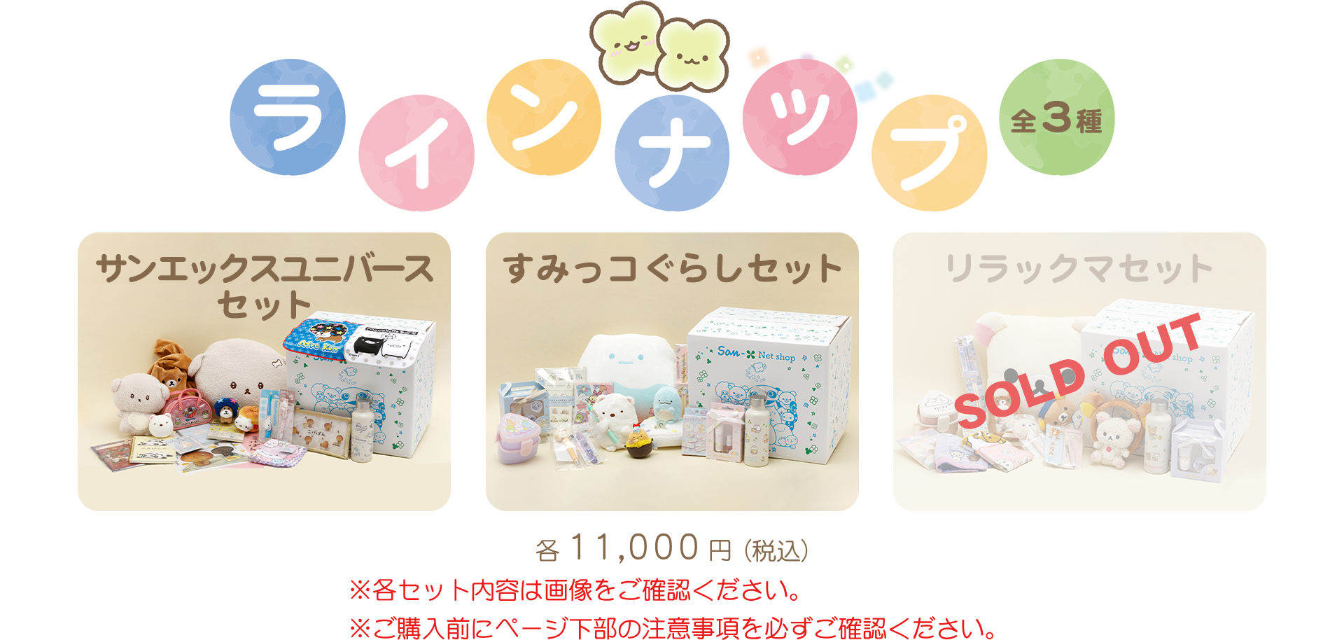 会員限定】サンエックスおたのしみセット2026