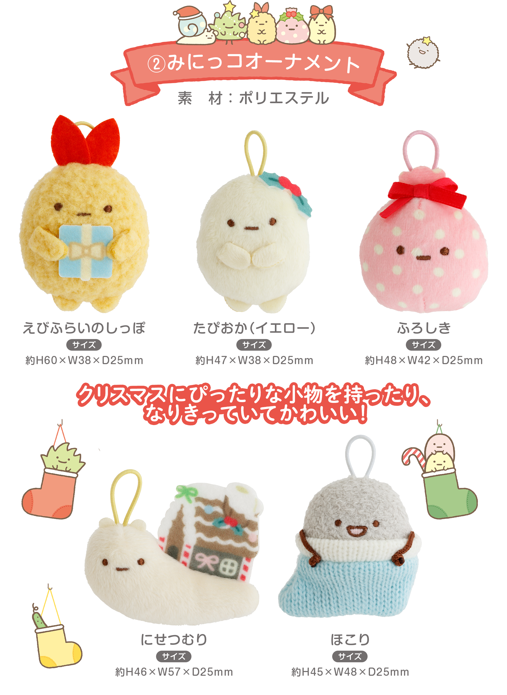 すみっコぐらし - 【限定】みにっコクリスマスツリーぬいぐるみセット