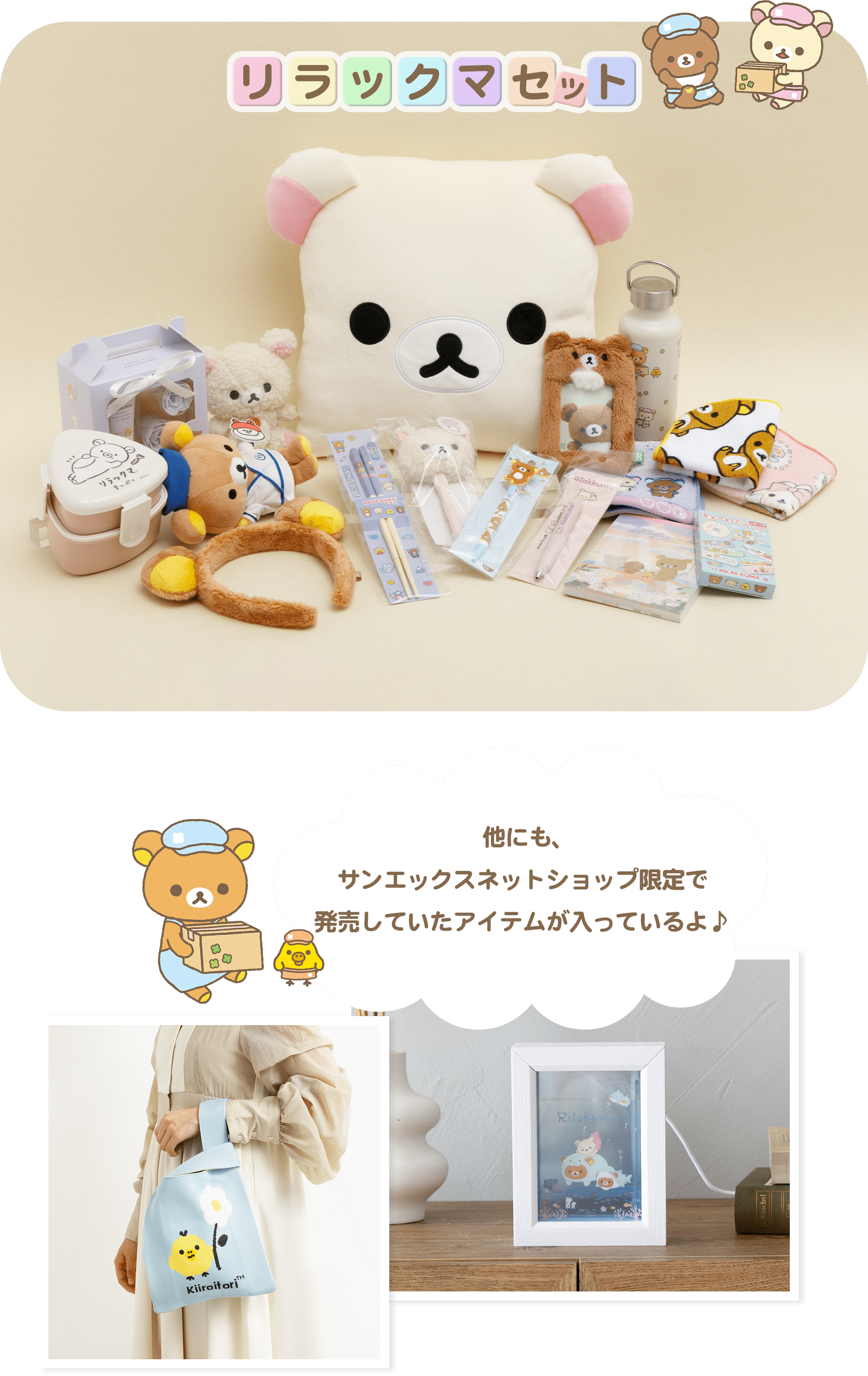 会員限定】サンエックスおたのしみセット2026