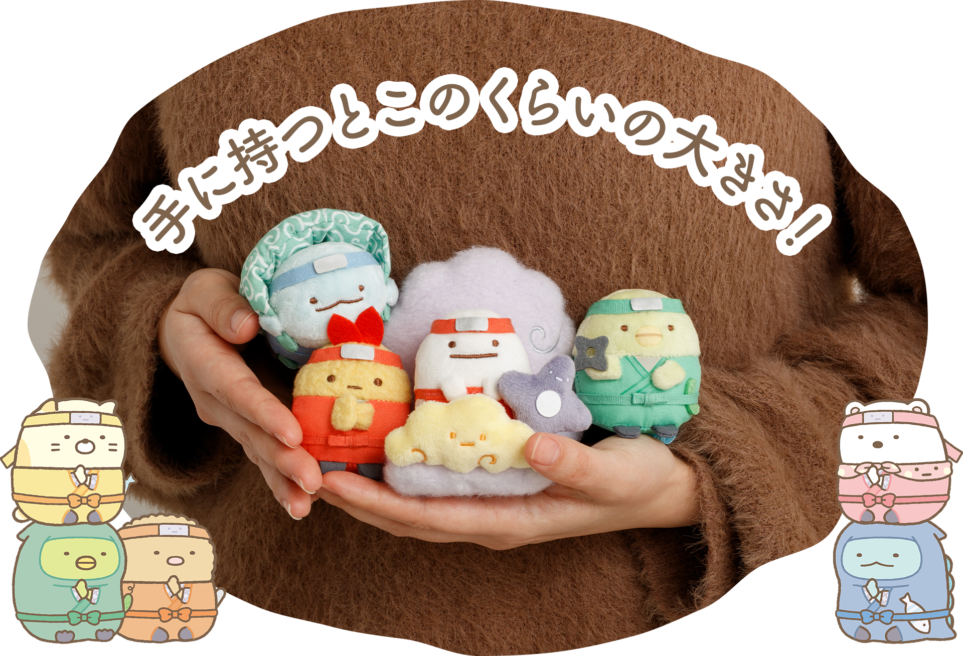 すみっコぐらし - 【限定】忍者 てのりぬいぐるみセット