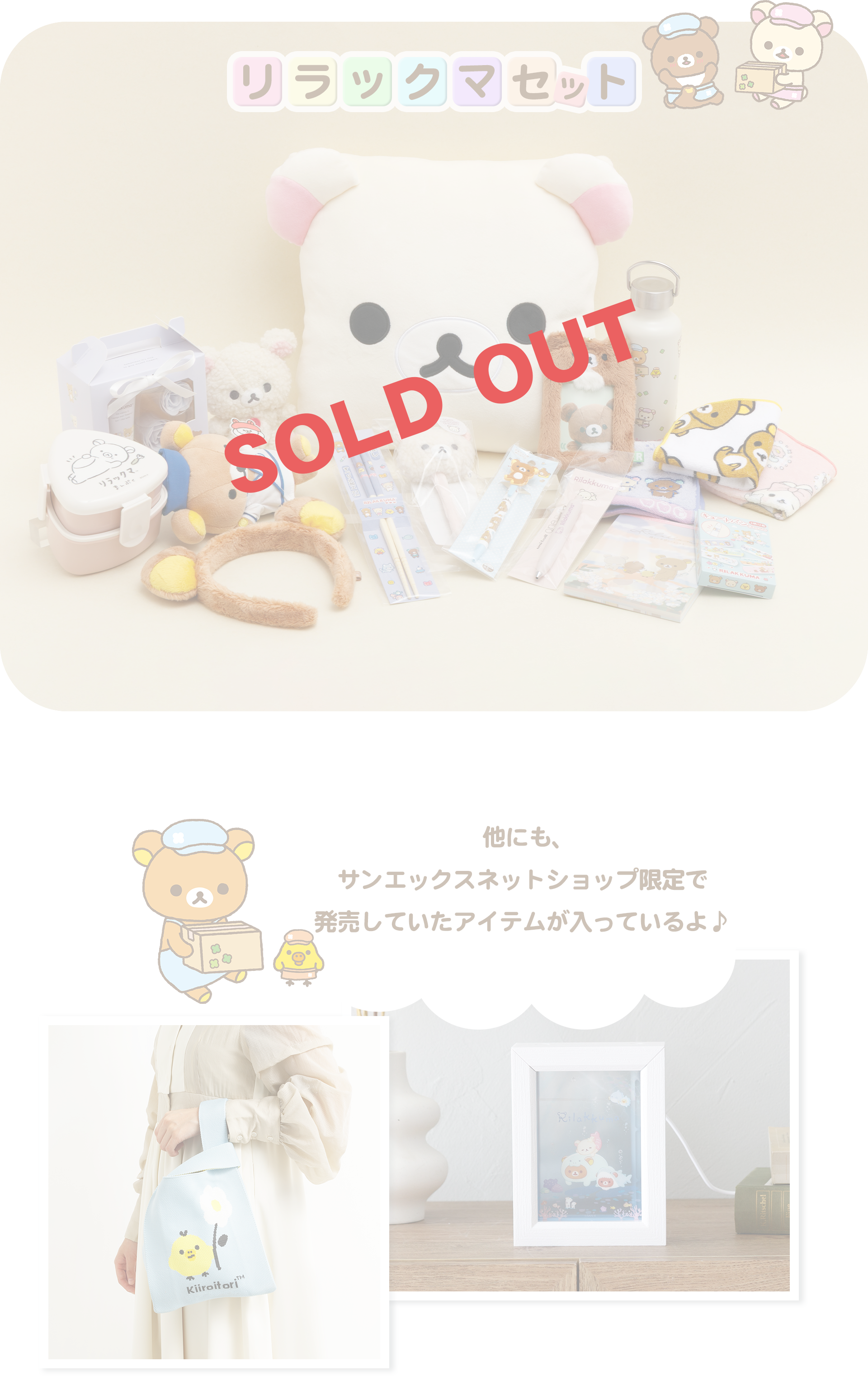 会員限定】サンエックスおたのしみセット2026