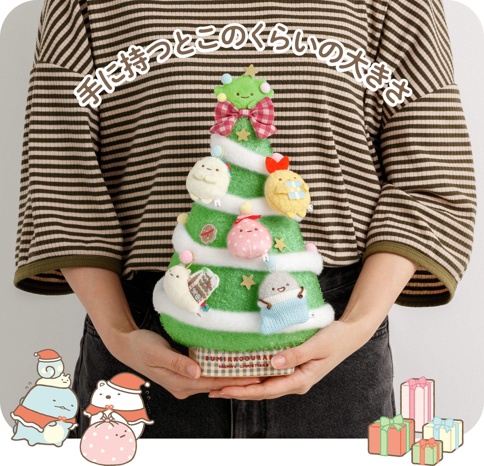 すみっコぐらし - 【限定】みにっコクリスマスツリーぬいぐるみセット