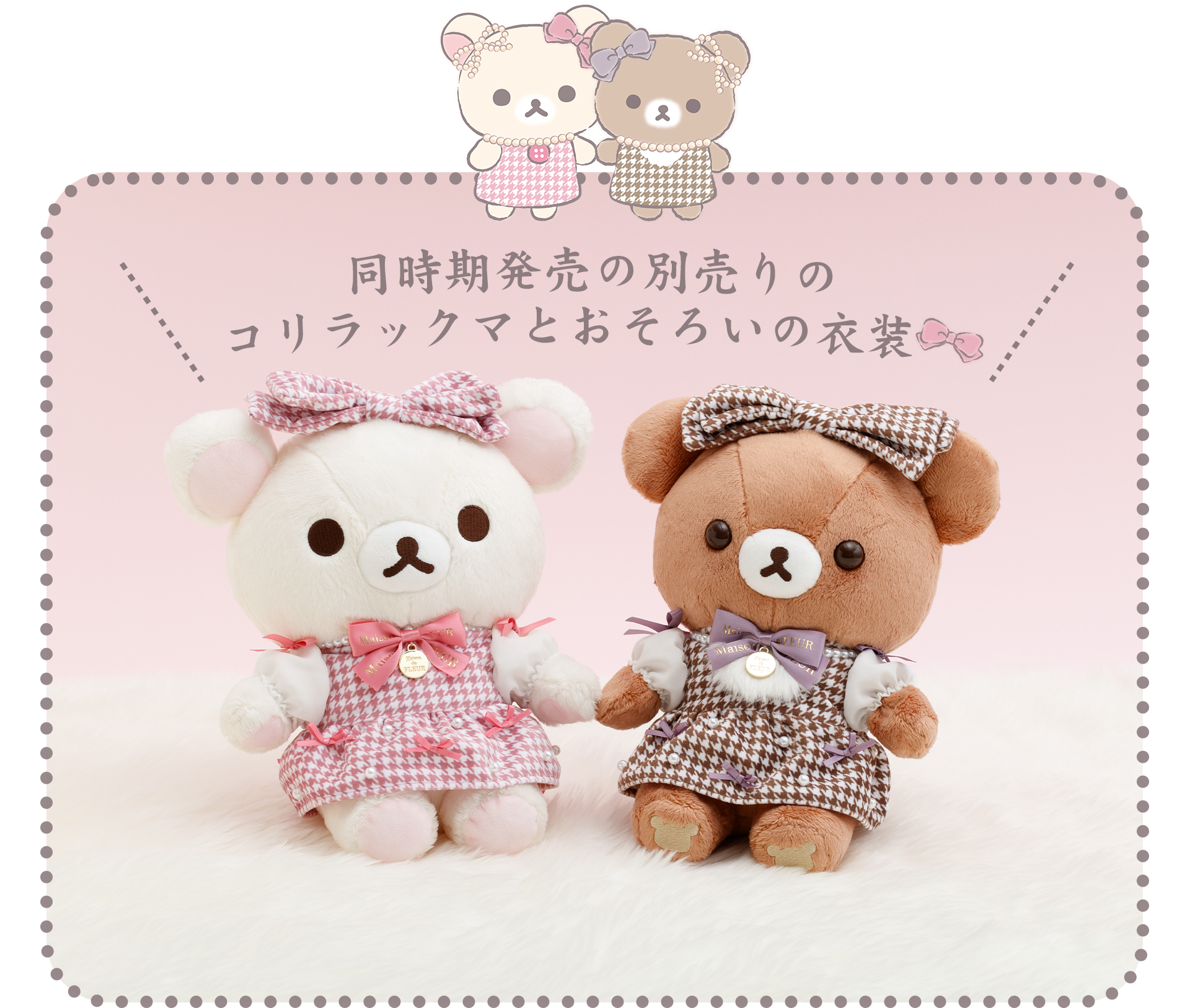 Maison de FLEUR リラックマ スペシャルコラボぬいぐるみ（チャイロイ