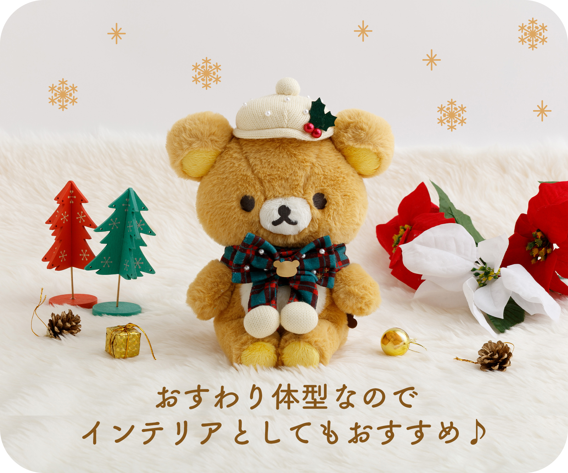 リラックマ - 【限定】クリスマスぬいぐるみ - サンエックスネットショップ