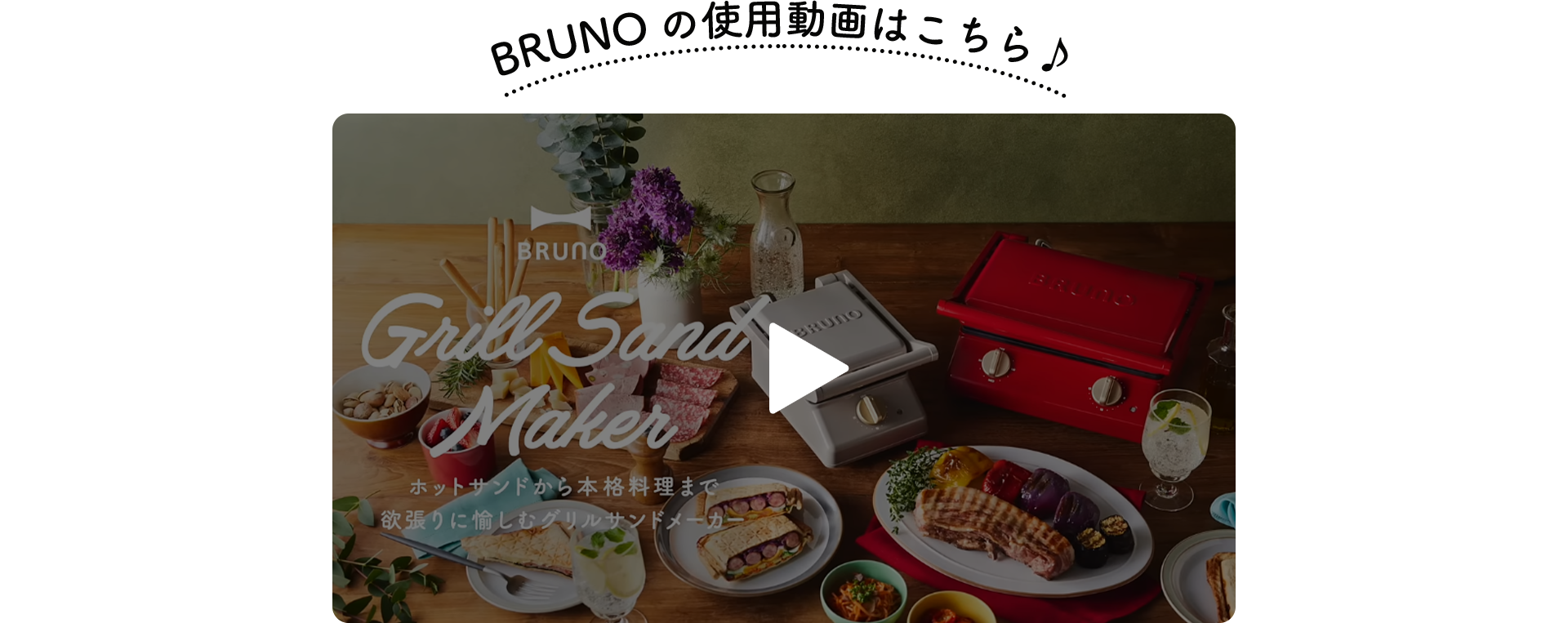 リラックマ・すみっコぐらし - 【限定】BRUNO グリルサンドメーカー
