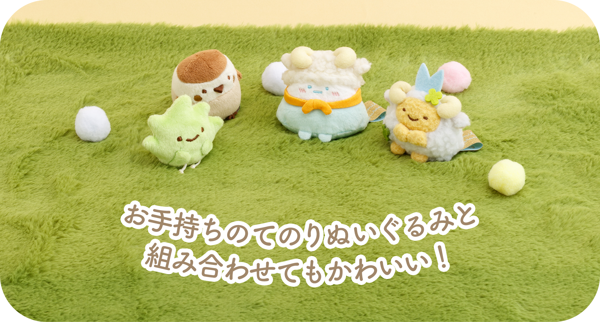 すみっコぐらし お正月ぬいぐるみセット