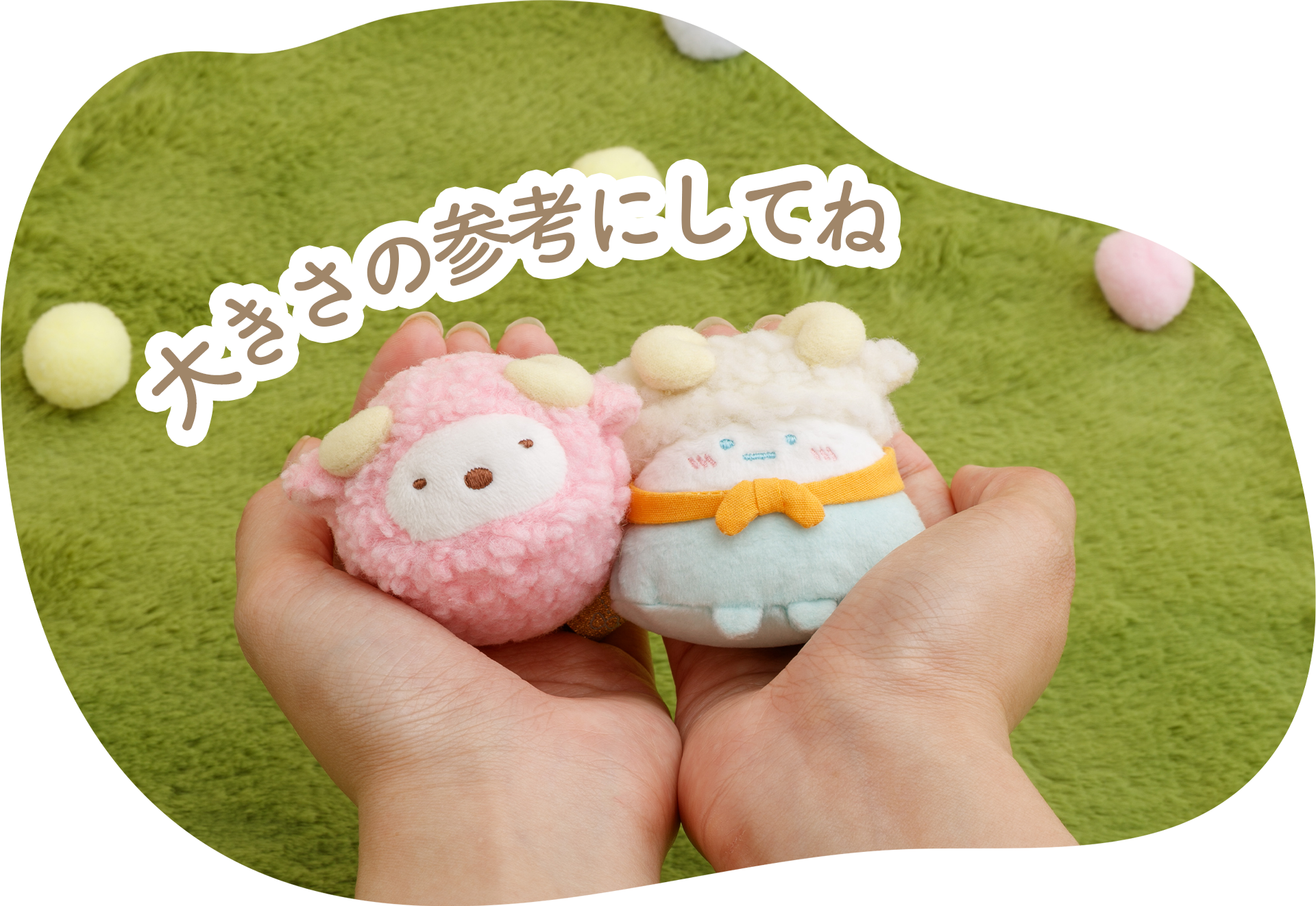すみっコぐらし お正月ぬいぐるみセット