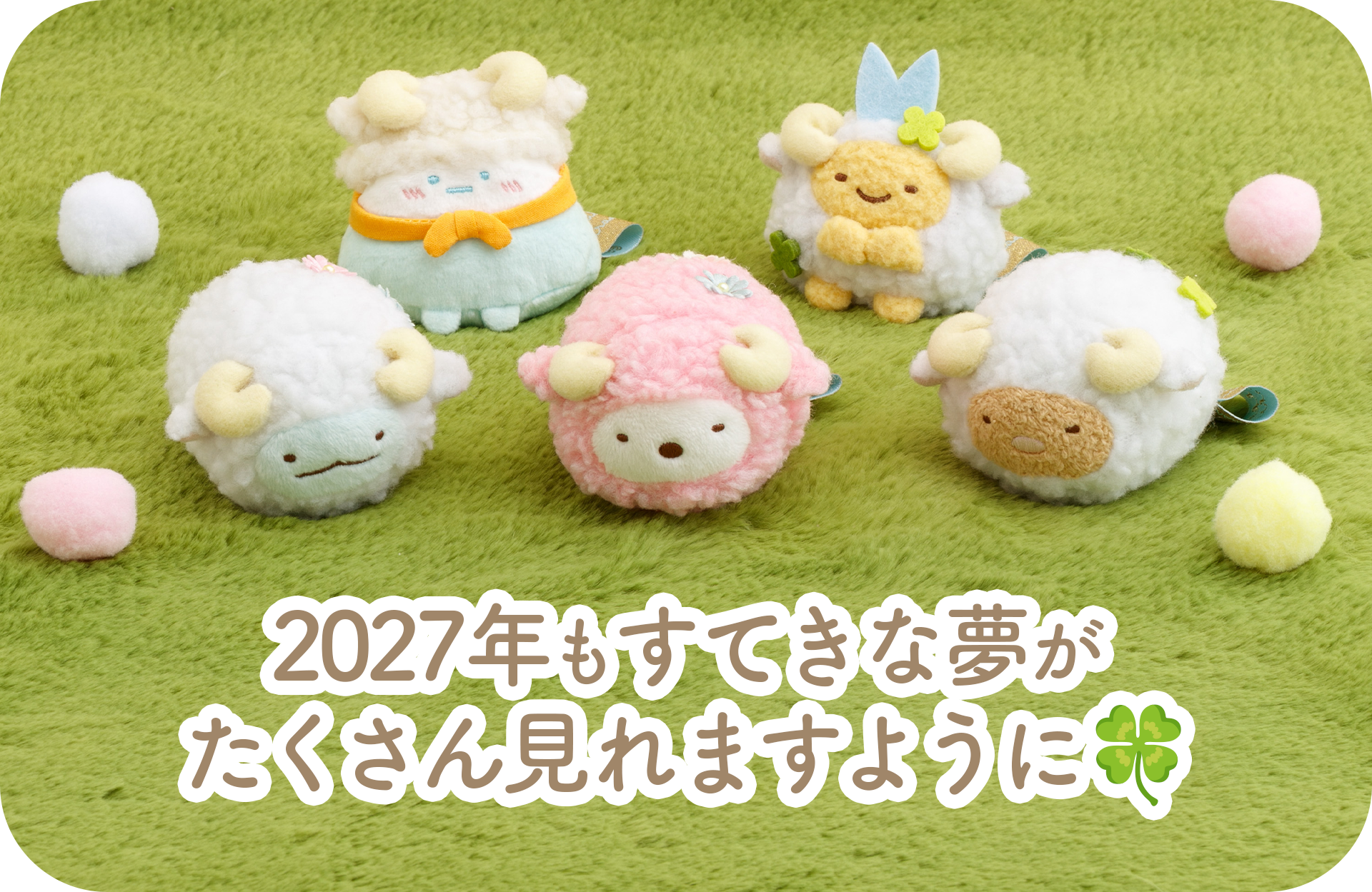すみっコぐらし - 【限定】すみっコぐらし お正月ぬいぐるみセット